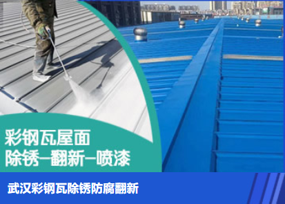 卫辉属屋面防腐翻新是确保金属屋面长久使用