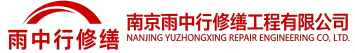 雨中行修缮卫辉节能科技有限公司
